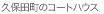 �v�ۓc���̃R�[�g�n�E�X