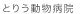 �Ƃ肤�����a�@